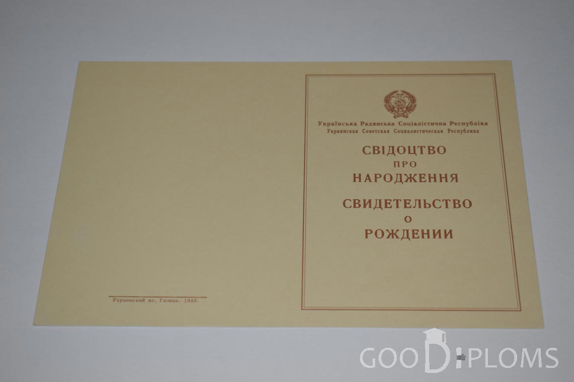 Свидетельство о Рождении Украинской ССР - Обратная сторона - Ижевск