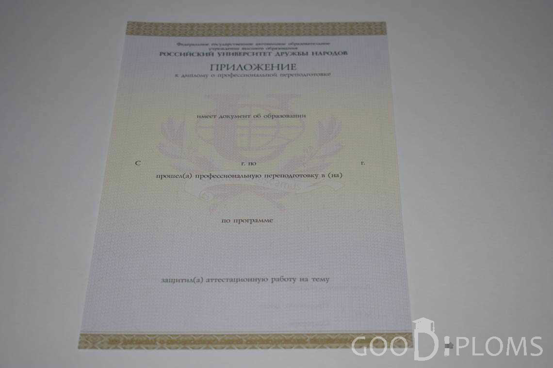 Приложение к Диплому о Переподготовке РУДН период выдачи 2014-2020 -  Ижевск