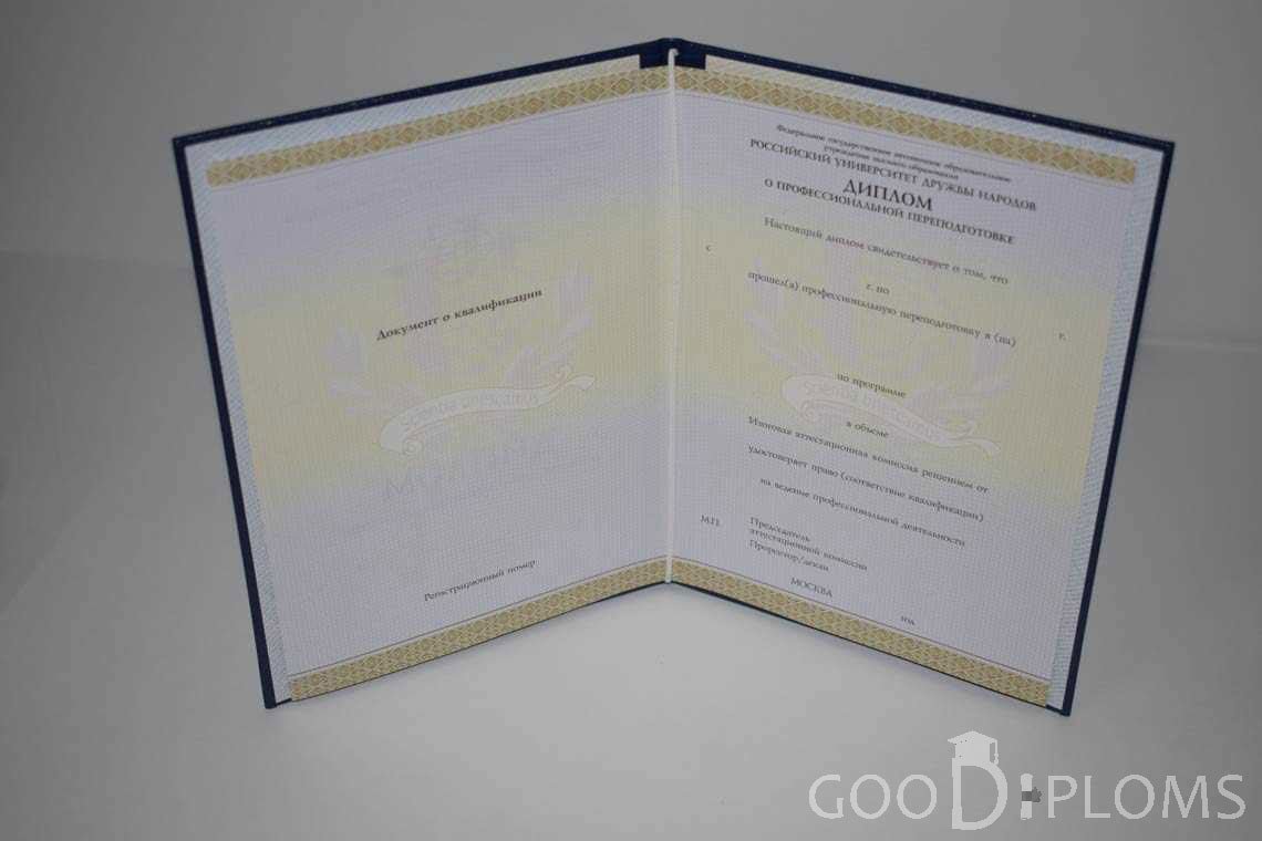 Диплом о Переподготовке РУДН период выдачи 2014-2020 -  Ижевск