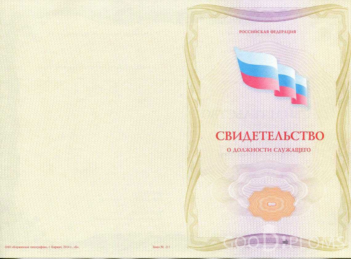 Свидетельство о Должности Служащего - Обратная Сторона период выдачи 1999-2020 -  Ижевск
