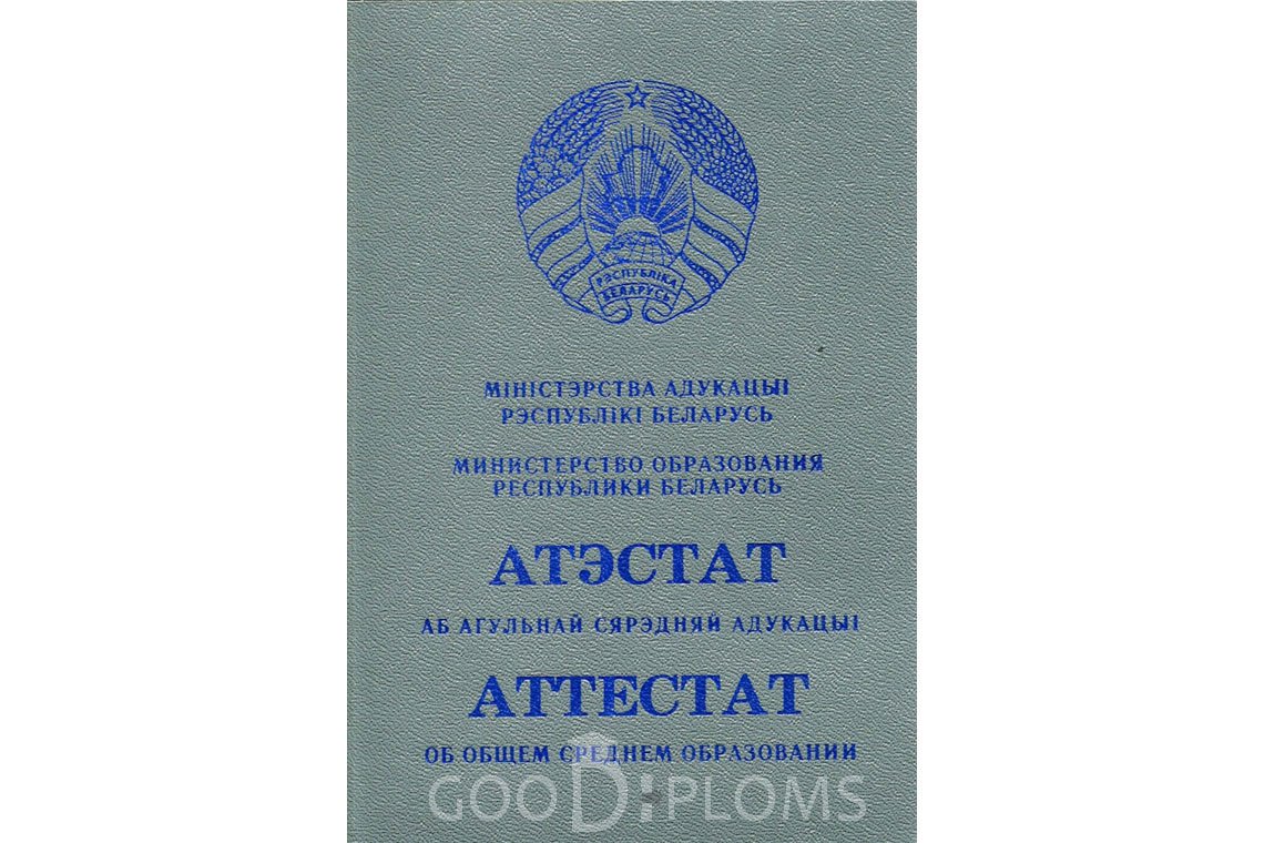 Белорусский аттестат за 11 класс - Обратная сторона- Ижевск